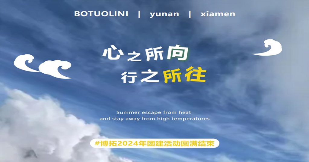 心之所向，行之所往 | 博拓2024年團(tuán)建活動(dòng)圓滿結(jié)束