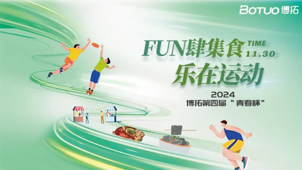 FUN肆集食，樂在運動 | 博拓第四屆青春杯圓滿落幕