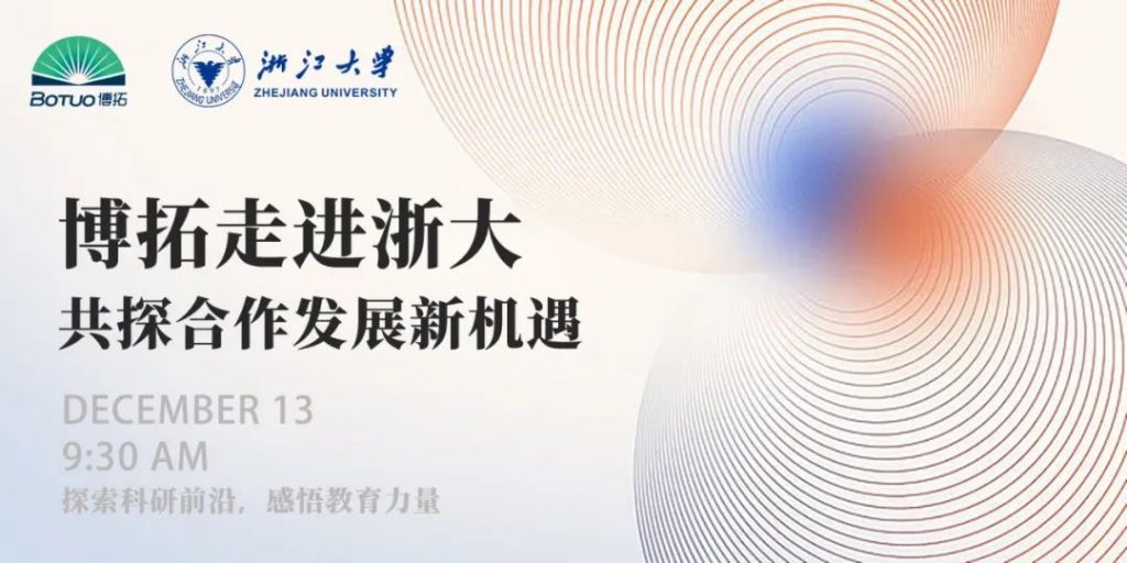 博拓走進浙大 | 共探合作發展新機遇