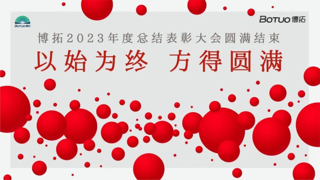 以始為終，方得圓滿 | 博拓2023年度總結(jié)表彰大會(huì)圓滿結(jié)束