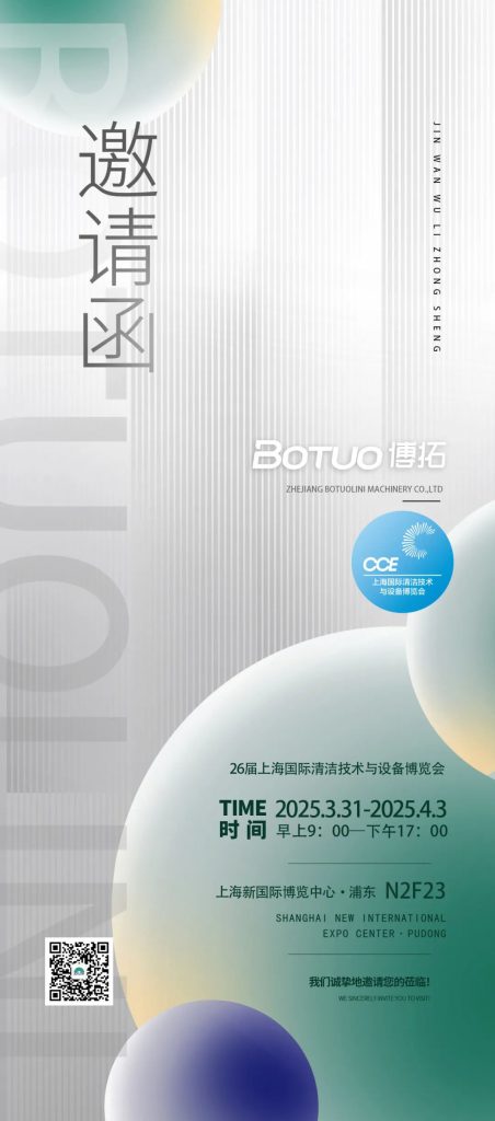 聚焦清潔行業：博拓2025上海清潔展誠邀您蒞臨