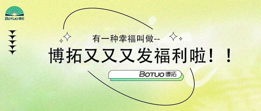 有一種幸福叫做–博拓又又又發福利啦！