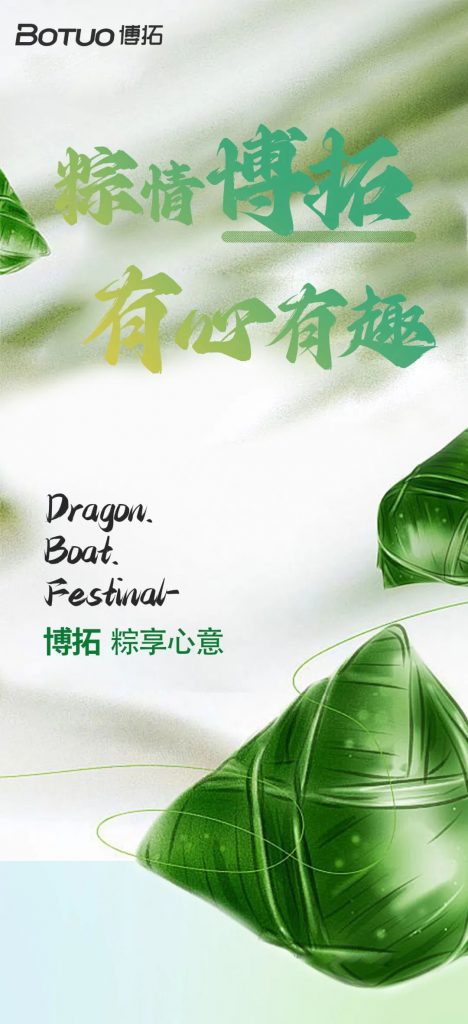 ‘粽’情博拓 有心有趣 | 博拓祝您端午安康
