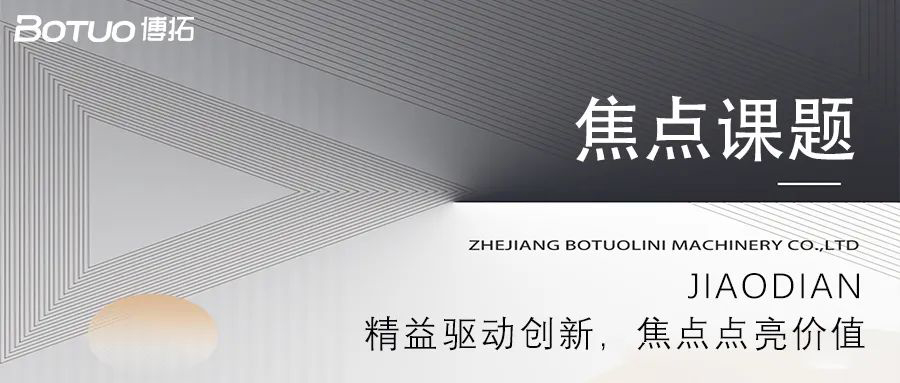 精益驅動創新，焦點點亮價值 | 博拓第一期焦點課題大會順利舉行