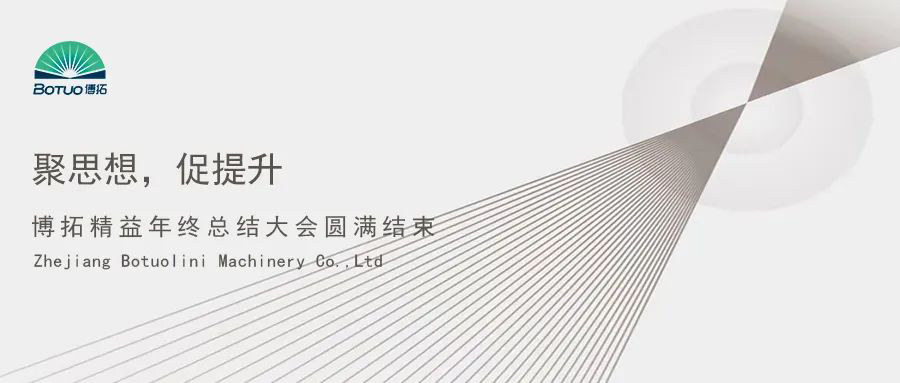 聚思想，促提升 | 博拓精益年終總結大會圓滿結束