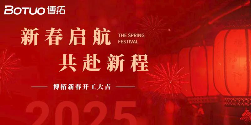 新春啟航，共赴新程 | 博拓開工大吉！
