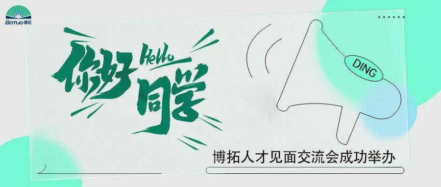 你好同學 | 博拓人才見面交流會成功舉辦