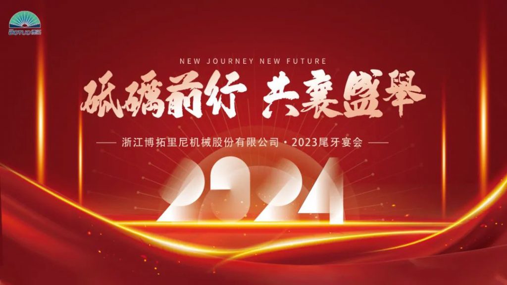 歲末尾牙，宴啟新章 | 博拓2023尾牙宴會(huì)圓滿結(jié)束