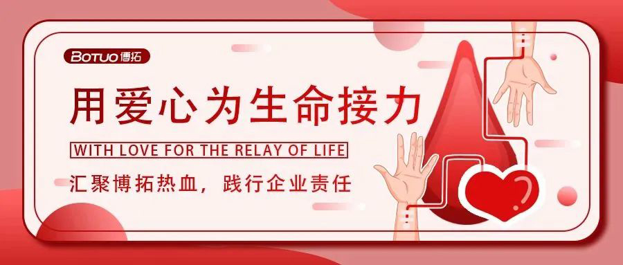 匯聚博拓熱血，踐行企業責任 | 博拓開展“無償獻血傳愛心”活動