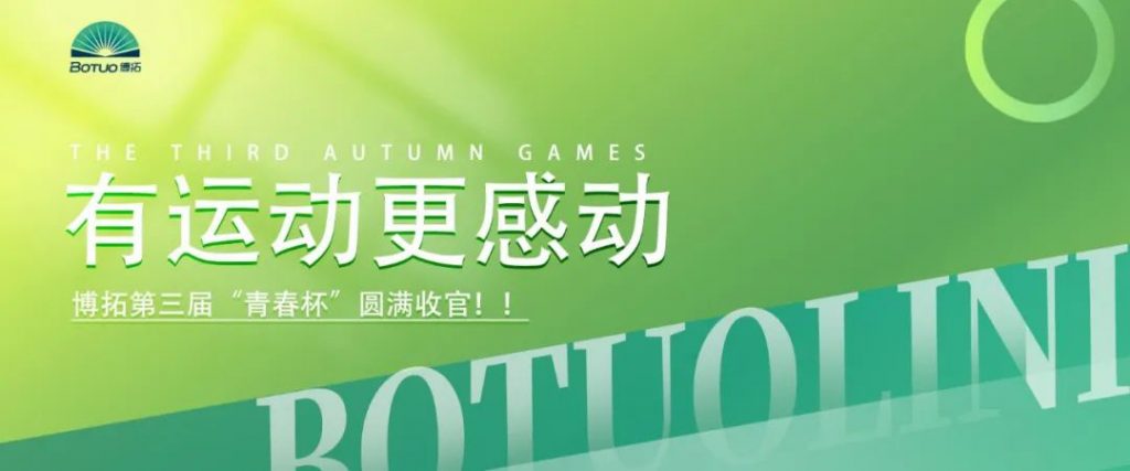 有運(yùn)動(dòng)更感動(dòng) | 博拓第三屆“青春杯”圓滿收官！