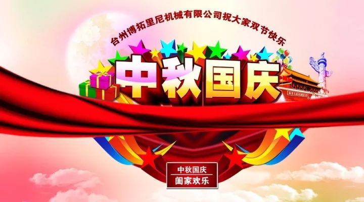 國慶中秋佳節(jié)至，人月兩團圓!