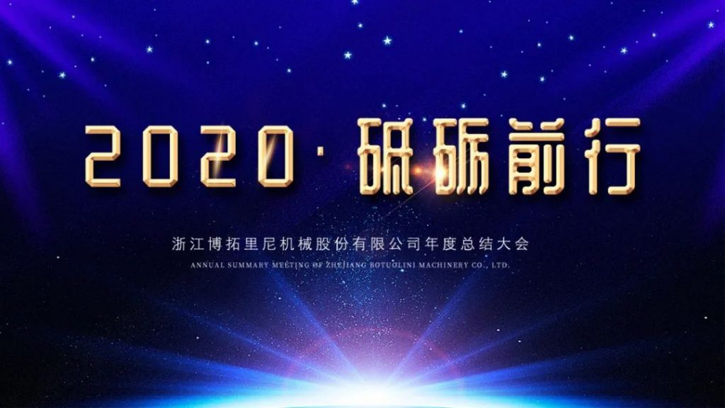 2020年終總結(jié)暨表彰大會圓滿舉行