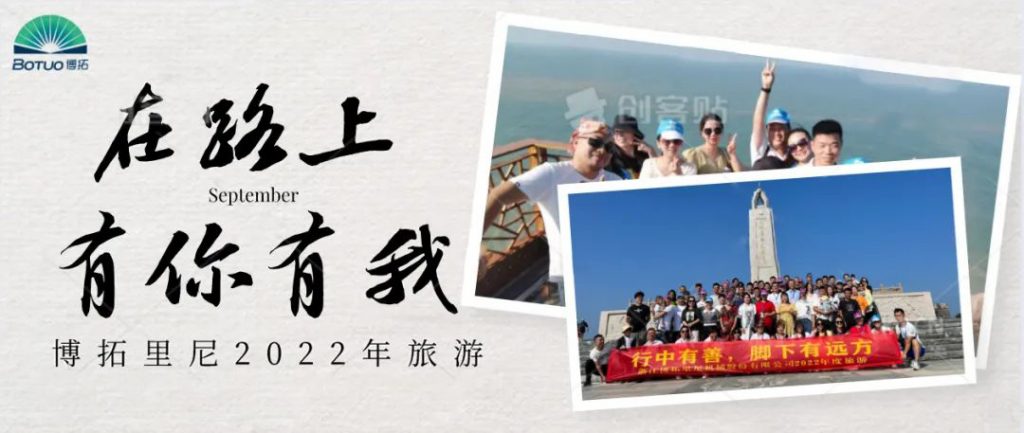 在路上，有你有我 | 博拓里尼2022年度旅游
