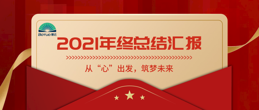 從“心”出發，筑夢未來——博拓里尼召開2021年度總結表彰大會
