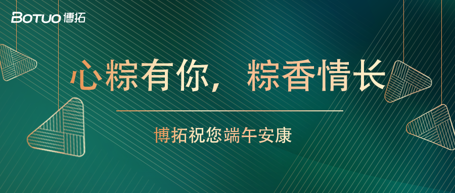心粽有你，粽香情長(zhǎng) | 博拓祝您端午安康