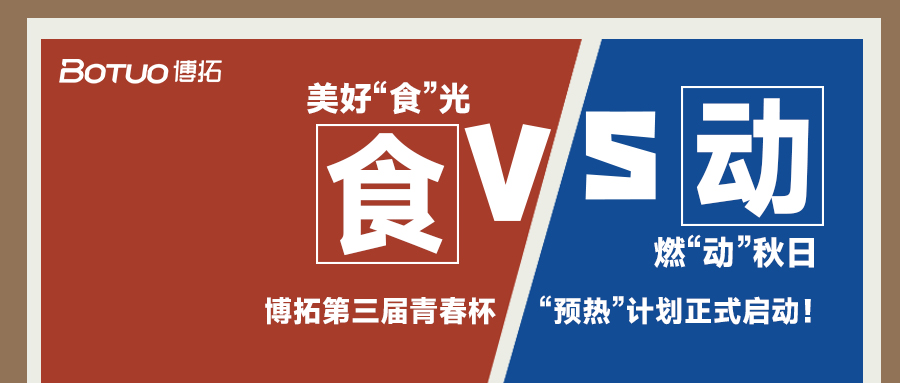 美好“食”光，燃“動(dòng)”秋日 | 青春杯“預(yù)熱”計(jì)劃正式啟動(dòng)！