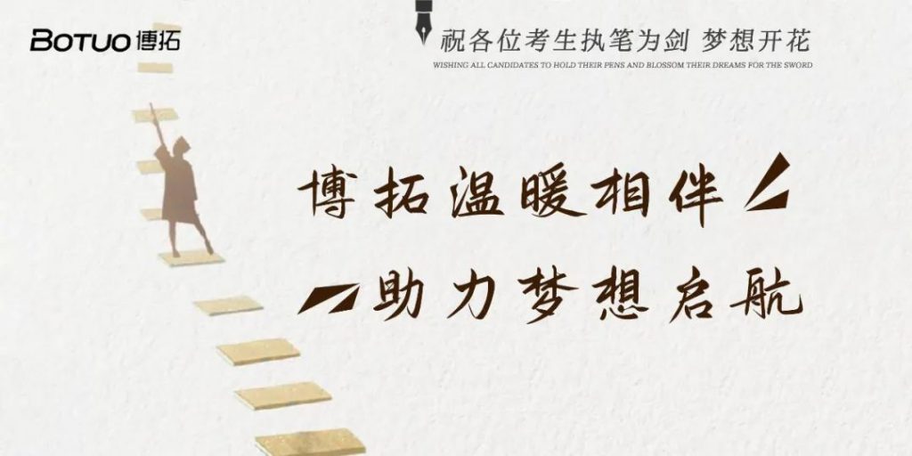 博拓溫暖相伴 助力夢想啟航 | 祝各位考生執筆為劍，夢想開花
