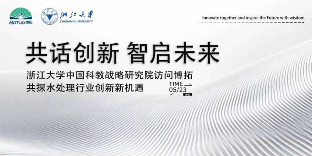 共話創新 智啟未來 | 浙江大學中國科教戰略研究院訪問博拓，共探水處理行業創新新機遇