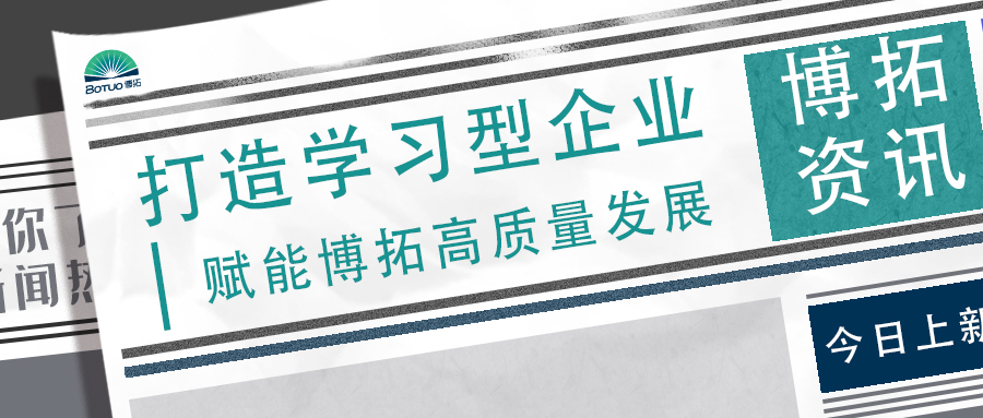 打造學(xué)習(xí)型企業(yè) | 賦能博拓高質(zhì)量發(fā)展