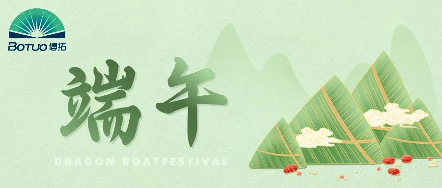 端午節(jié)｜粽子飄香臨博拓，端午時清日復(fù)長