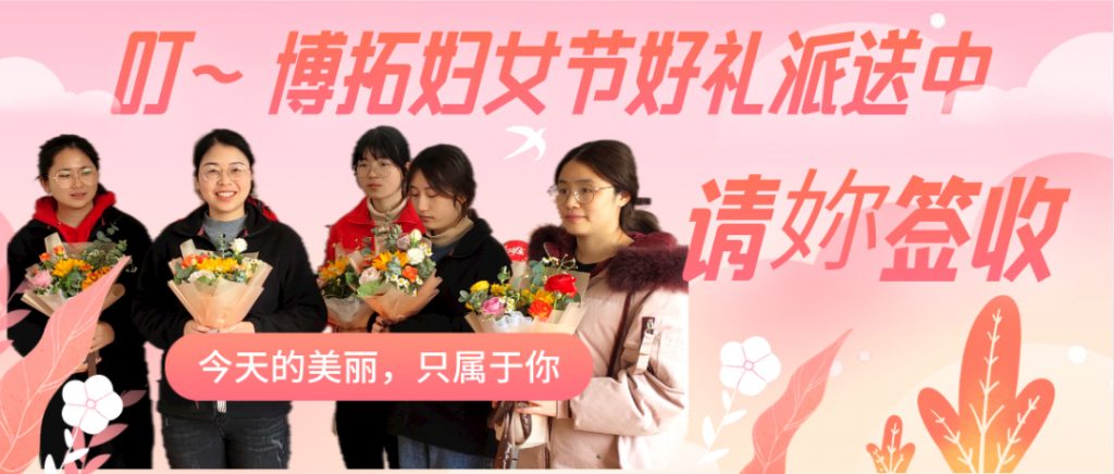 叮~博拓婦女節(jié)好禮正在派送~請查收