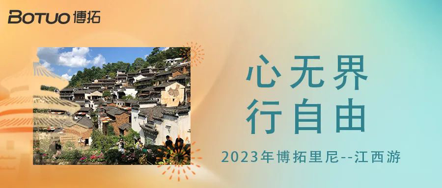 心無(wú)界，行自由 | 2023年博拓里尼江西游