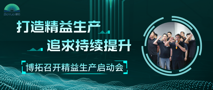 打造精益工廠，追求持續提升 | 博拓召開精益生產項目啟動會