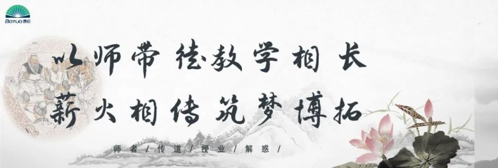 “以師帶徒教學(xué)相長(zhǎng)，薪火相傳筑夢(mèng)博拓”–博拓第二屆拜師活動(dòng)順利開(kāi)展