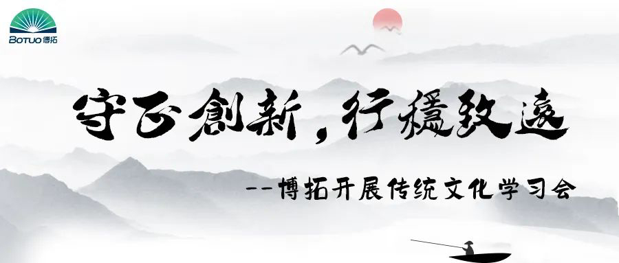 守正創(chuàng)新，行穩(wěn)致遠(yuǎn) | 博拓開(kāi)展傳統(tǒng)文化與現(xiàn)代管理學(xué)習(xí)會(huì)