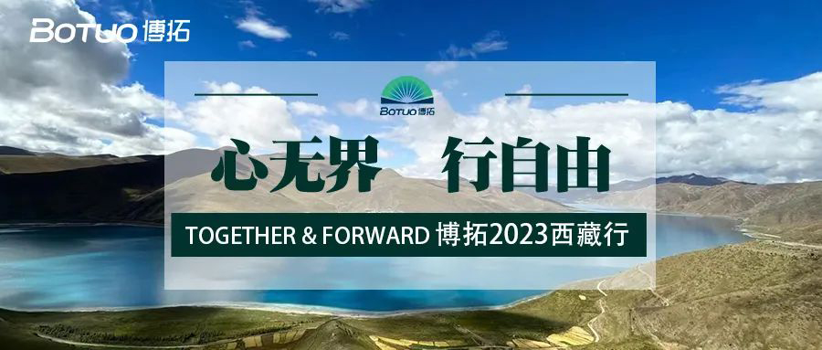 “心無(wú)界·行自由 | Together & Forward”博拓2023西藏行