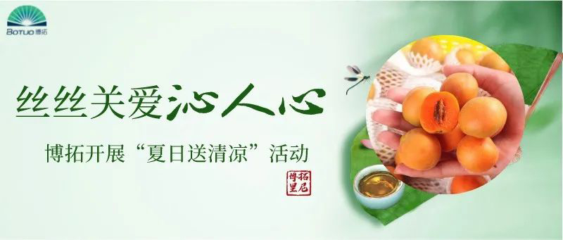 絲絲關愛沁人心 | 博拓開展“夏日送清涼”活動