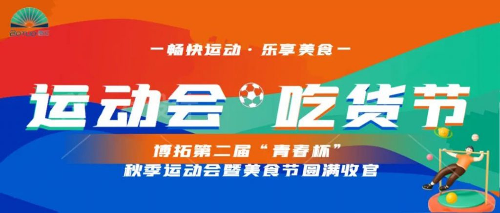 暢快運(yùn)動(dòng) 樂(lè)享美食 | 第二屆“青春杯”秋季運(yùn)動(dòng)會(huì)暨美食節(jié)完美收官