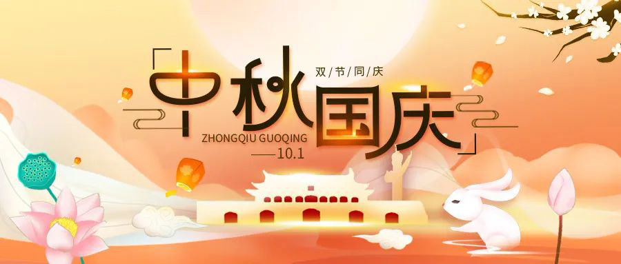 博拓里尼祝大家雙節(jié)快樂！