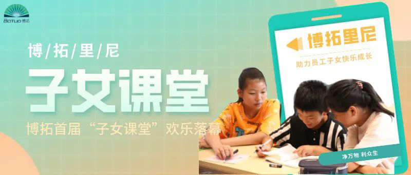 助力員工子女快樂(lè)成長(zhǎng) | 博拓首屆“子女課堂”歡樂(lè)落幕